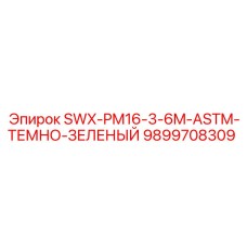 9899708309 SWX-PM16-3-6M-ASTM-ТЕМНО-ЗЕЛЕНЫЙ Epiroc