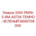 9899708309 SWX-PM16-3-6M-ASTM-ТЕМНО-ЗЕЛЕНЫЙ Epiroc