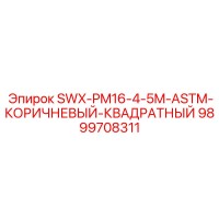 9899708311 SWX-PM16-4-5M-ASTM-КОРИЧНЕВЫЙ-КВАДРАТНЫЙ Epiroc
