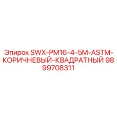 9899708311 SWX-PM16-4-5M-ASTM-КОРИЧНЕВЫЙ-КВАДРАТНЫЙ Epiroc