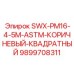 9899708311 SWX-PM16-4-5M-ASTM-КОРИЧНЕВЫЙ-КВАДРАТНЫЙ Epiroc