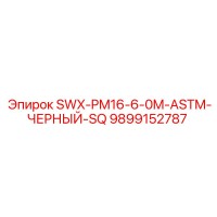 9899152787 SWX-PM16-6-0M-ASTM-ЧЕРНЫЙ-SQ Epiroc
