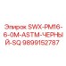 9899152787 SWX-PM16-6-0M-ASTM-ЧЕРНЫЙ-SQ Epiroc