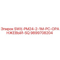 9899708204 SWX-PM24-2-1M-PC-ОРАНЖЕВЫЙ-SQ Epiroc
