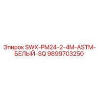 9899703250 SWX-PM24-2-4M-ASTM-БЕЛЫЙ-SQ Epiroc
