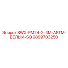 9899703250 SWX-PM24-2-4M-ASTM-БЕЛЫЙ-SQ Epiroc