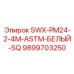 9899703250 SWX-PM24-2-4M-ASTM-БЕЛЫЙ-SQ Epiroc
