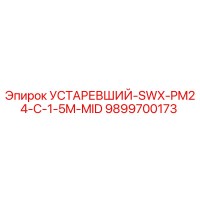 9899700173 УСТАРЕВШИЙ-SWX-PM24-C-1-5M-MID Epiroc