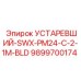 9899700174 УСТАРЕВШИЙ-SWX-PM24-C-2-1M-BLD Epiroc