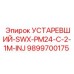 9899700175 УСТАРЕВШИЙ-SWX-PM24-C-2-1M-INJ Epiroc