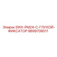 9899708011 SWX-PM24-C-ГЛУХОЙ-ФИКСАТОР Epiroc