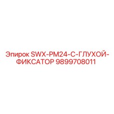 9899708011 SWX-PM24-C-ГЛУХОЙ-ФИКСАТОР Epiroc