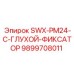 9899708011 SWX-PM24-C-ГЛУХОЙ-ФИКСАТОР Epiroc