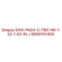 9899701409 - SWX-PM24-C-ПВХ-NR-1-52-1-62-IN-J - Epiroc