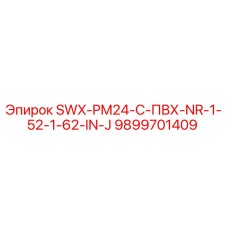9899701409 - SWX-PM24-C-ПВХ-NR-1-52-1-62-IN-J - Epiroc