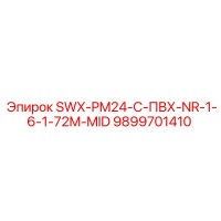 9899701410 - SWX-PM24-C-ПВХ-NR-1-6-1-72M-MID - Epiroc