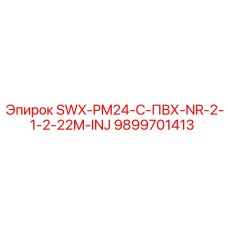 9899701413 - SWX-PM24-C-ПВХ-NR-2-1-2-22M-INJ - Epiroc