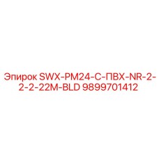 9899701412 - SWX-PM24-C-ПВХ-NR-2-2-2-22M-BLD - Epiroc