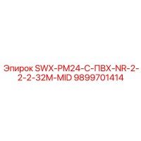 9899701414 - SWX-PM24-C-ПВХ-NR-2-2-2-32M-MID - Epiroc