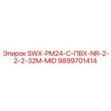 9899701414 - SWX-PM24-C-ПВХ-NR-2-2-2-32M-MID - Epiroc