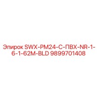 9899701408 SWX-PM24-C-ПВХ-NR-1-6-1-62M-BLD Epiroc