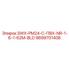 9899701408 SWX-PM24-C-ПВХ-NR-1-6-1-62M-BLD Epiroc