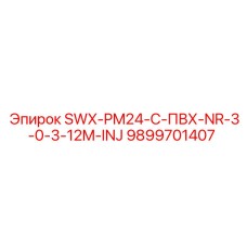 9899701407 SWX-PM24-C-ПВХ-NR-3-0-3-12M-INJ Epiroc