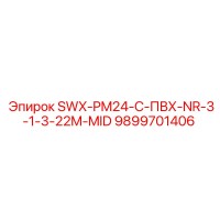 9899701406 SWX-PM24-C-ПВХ-NR-3-1-3-22M-MID Epiroc