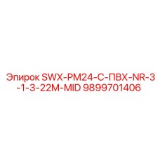 9899701406 SWX-PM24-C-ПВХ-NR-3-1-3-22M-MID Epiroc