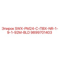 9899701403 SWX-PM24-C-ПВХ-NR-1-9-1-92M-BLD Epiroc