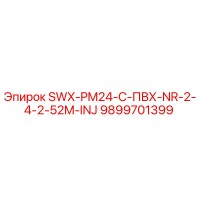 9899701399 SWX-PM24-C-ПВХ-NR-2-4-2-52M-INJ Epiroc
