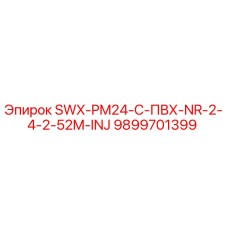 9899701399 SWX-PM24-C-ПВХ-NR-2-4-2-52M-INJ Epiroc