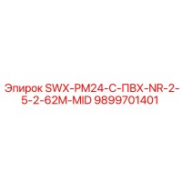 9899701401 SWX-PM24-C-ПВХ-NR-2-5-2-62M-MID Epiroc