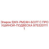 9753201111 SWX-PM24H-БОЛТ С ПРОУШИНОЙ-ПОДВЕСКА Epiroc