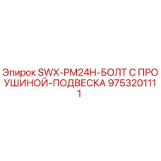 9753201111 SWX-PM24H-БОЛТ С ПРОУШИНОЙ-ПОДВЕСКА Epiroc
