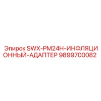 9899700082 SWX-PM24H-ИНФЛЯЦИОННЫЙ-АДАПТЕР Epiroc