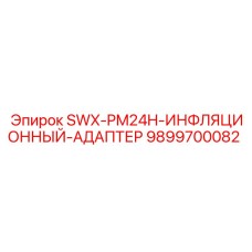 9899700082 SWX-PM24H-ИНФЛЯЦИОННЫЙ-АДАПТЕР Epiroc