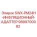 9899700082 SWX-PM24H-ИНФЛЯЦИОННЫЙ-АДАПТЕР Epiroc