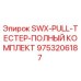 9753206187 SWX-PULL-ТЕСТЕР-ПОЛНЫЙ КОМПЛЕКТ Epiroc