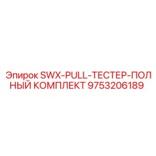 9753206189 SWX-PULL-ТЕСТЕР-ПОЛНЫЙ КОМПЛЕКТ Epiroc