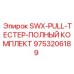 9753206189 SWX-PULL-ТЕСТЕР-ПОЛНЫЙ КОМПЛЕКТ Epiroc