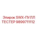 9899711112 SWX-ПУЛЛТЕСТЕР Epiroc