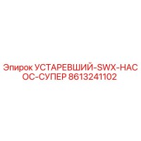 8613241102 УСТАРЕВШИЙ-SWX-НАСОС-СУПЕР Epiroc