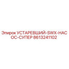 8613241102 УСТАРЕВШИЙ-SWX-НАСОС-СУПЕР Epiroc