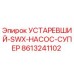 8613241102 УСТАРЕВШИЙ-SWX-НАСОС-СУПЕР Epiroc