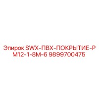9899700475 SWX-ПВХ-ПОКРЫТИЕ-PM12-1-8M-6 Epiroc
