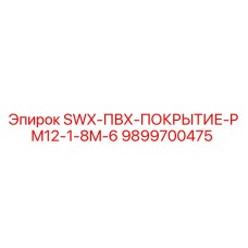 9899700475 SWX-ПВХ-ПОКРЫТИЕ-PM12-1-8M-6 Epiroc