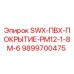 9899700475 SWX-ПВХ-ПОКРЫТИЕ-PM12-1-8M-6 Epiroc