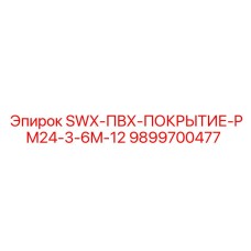 9899700477 SWX-ПВХ-ПОКРЫТИЕ-PM24-3-6M-12 Epiroc
