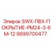 9899700477 SWX-ПВХ-ПОКРЫТИЕ-PM24-3-6M-12 Epiroc